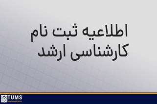 تمدید ثبت نام اینترنتی  پذیرفته شدگان آزمون ورودی دوره کارشناسی ارشد 